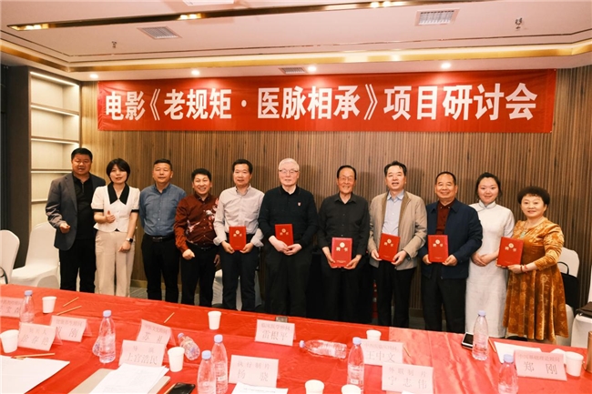 电影《老规矩·医脉相承》项目研讨会举行