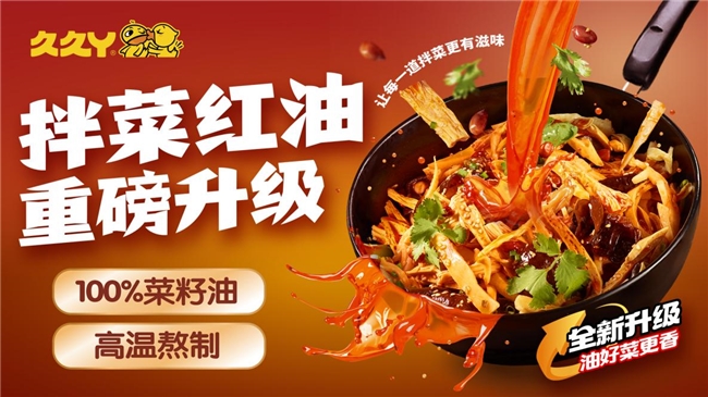 久久丫升级拌菜红油 醇厚香气俘获消费者