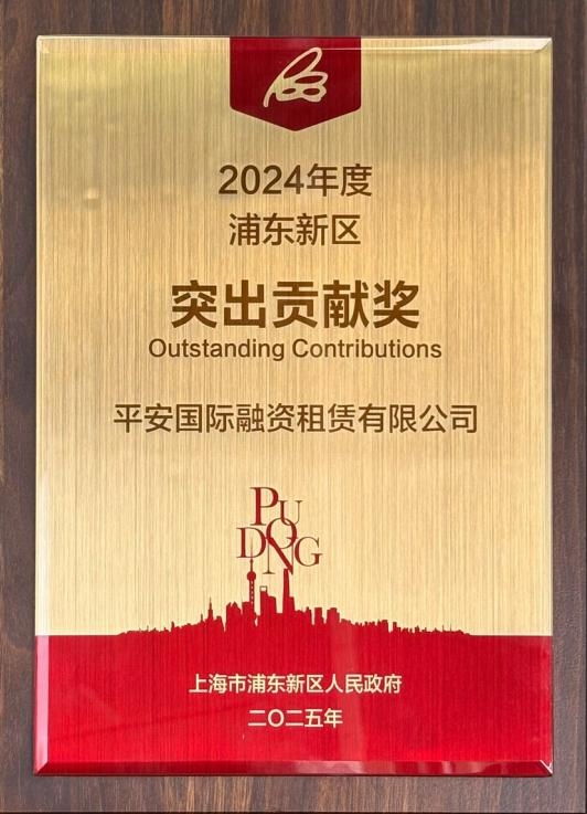 平安租赁十一度蝉联上海浦东新区“突出贡献奖”