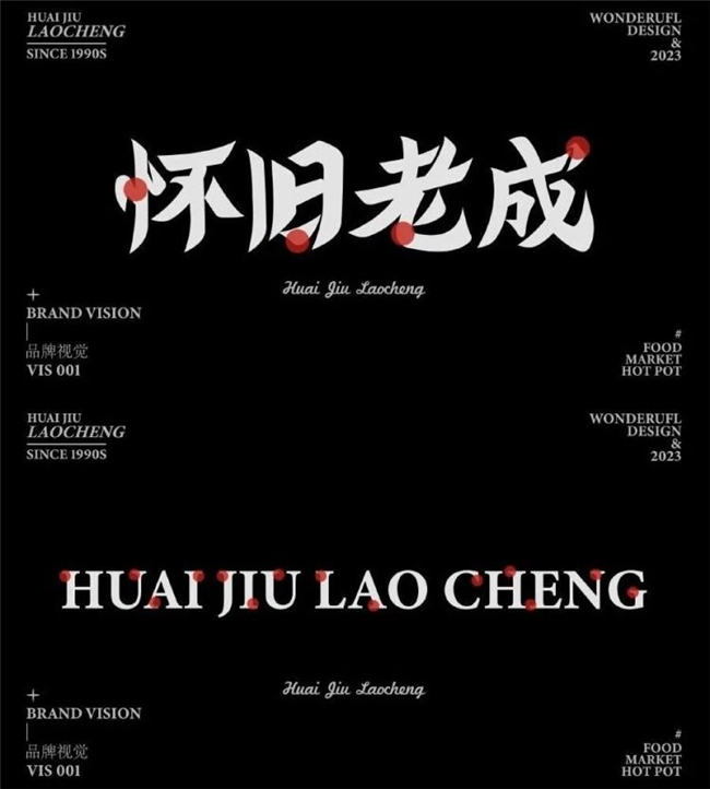 当火锅遇上菜市场，怀旧老成火锅的创意美学