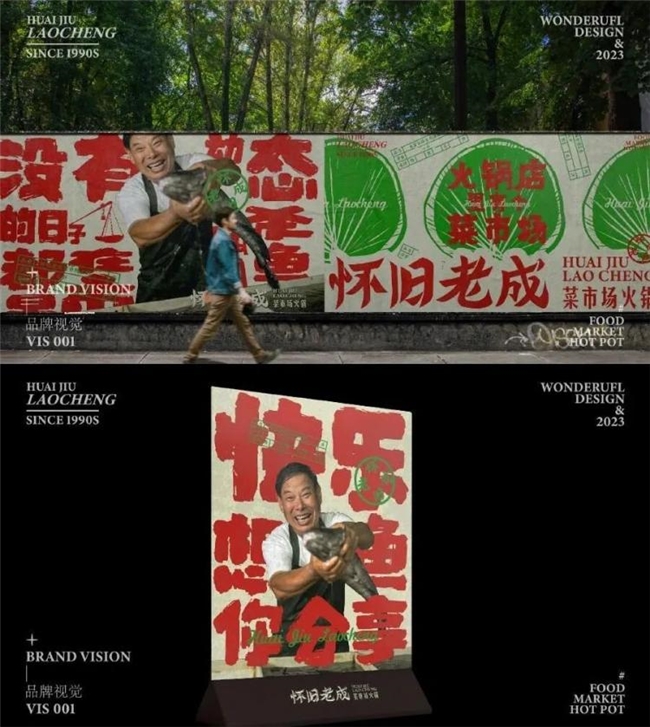 当火锅遇上菜市场，怀旧老成火锅的创意美学