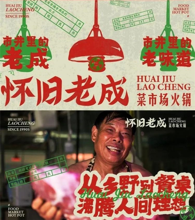 当火锅遇上菜市场，怀旧老成火锅的创意美学