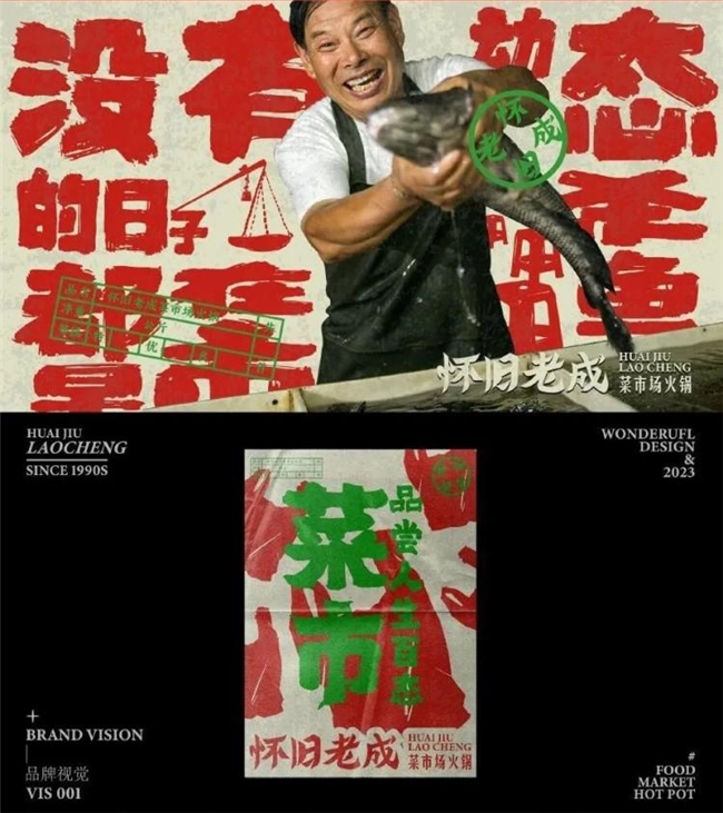 当火锅遇上菜市场，怀旧老成火锅的创意美学