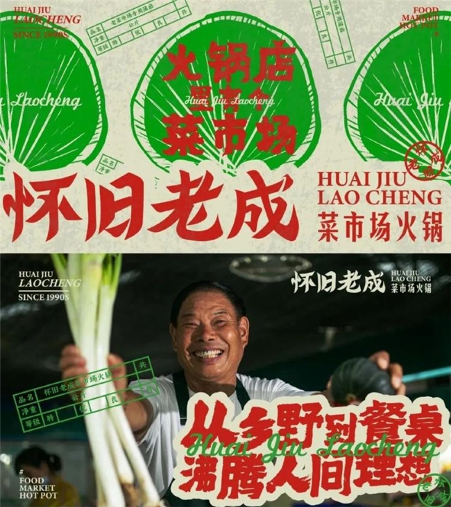 当火锅遇上菜市场，怀旧老成火锅的创意美学