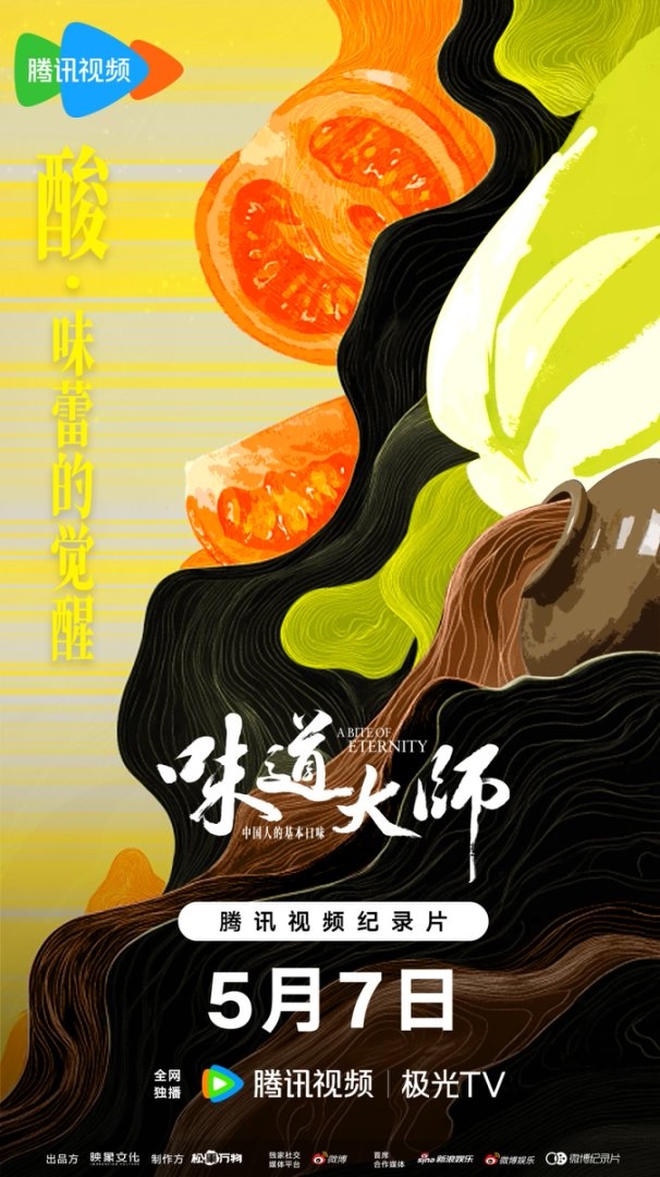 首部以中国八大口味为线索的美食纪录片 《味道大师》今日上线