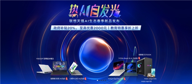联想天禧AI生态春季新品发布会全新启航
