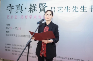 “艺启思:美育学术对话”暨吕艺生先生书法艺术展成功举办(图3)