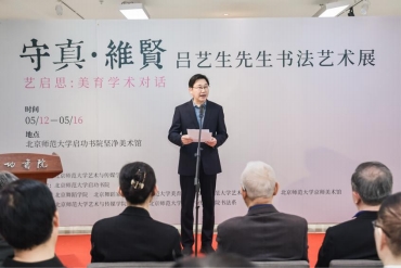 “艺启思:美育学术对话”暨吕艺生先生书法艺术展成功举办(图4)