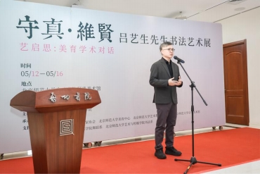 “艺启思:美育学术对话”暨吕艺生先生书法艺术展成功举办(图5)