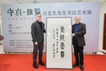 “艺启思:美育学术对话”暨吕艺生先生书法艺术展成功举办(图7)