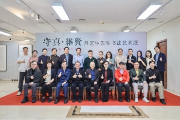 “艺启思:美育学术对话”暨吕艺生先生书法艺术展成功举办(图9)