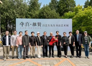 “艺启思:美育学术对话”暨吕艺生先生书法艺术展成功举办(图10)