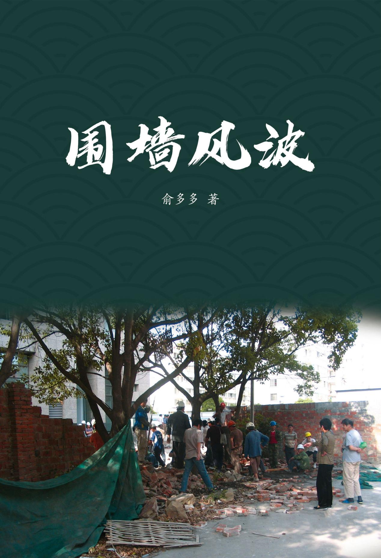围墙风波.png