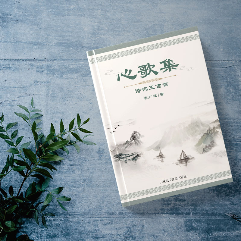 心歌集诗词五百首.png