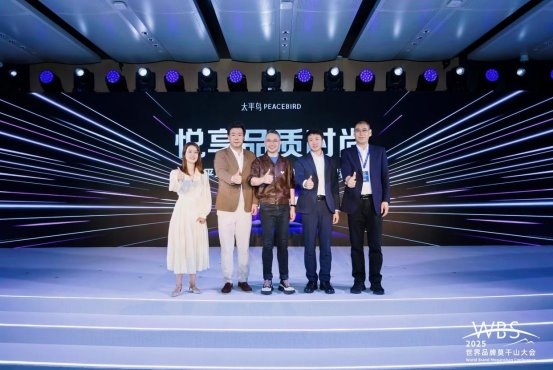 “悦享品质时尚”——太平鸟发布全新品牌定位(图8)