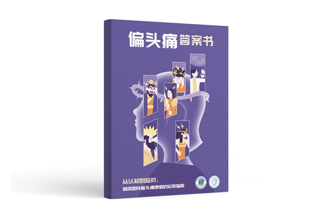 “头痛无畏，生活有为”全国首个患者版偏头痛诊治指南正式发布