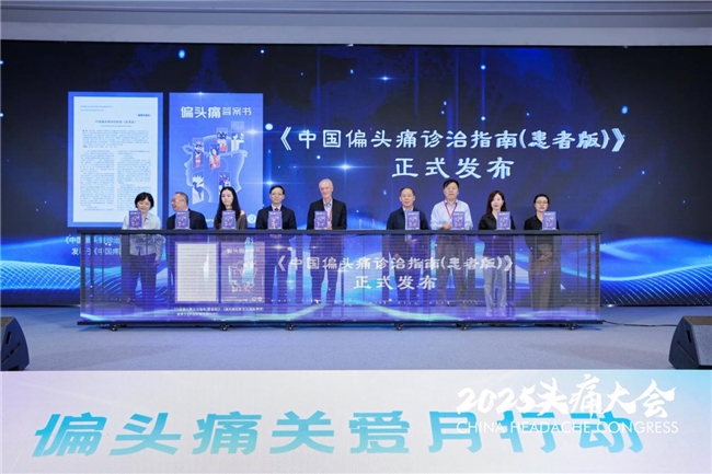 “头痛无畏，生活有为”全国首个患者版偏头痛诊治指南正式发布