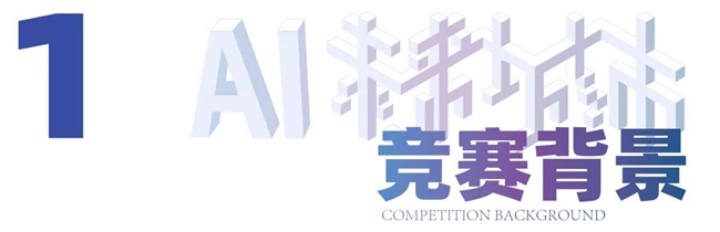 2025团泊AI未来城市设计大赛启动：聚焦科技与人文融合，共探AI驱动下的未来城市新范式