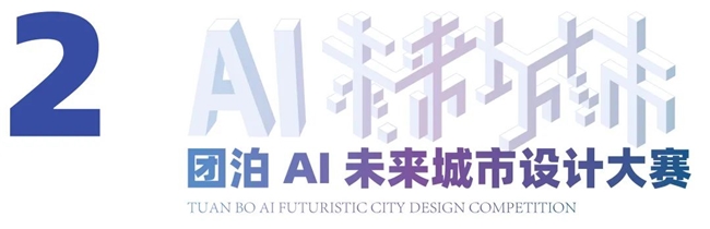 2025团泊AI未来城市设计大赛启动：聚焦科技与人文融合，共探AI驱动下的未来城市新范式