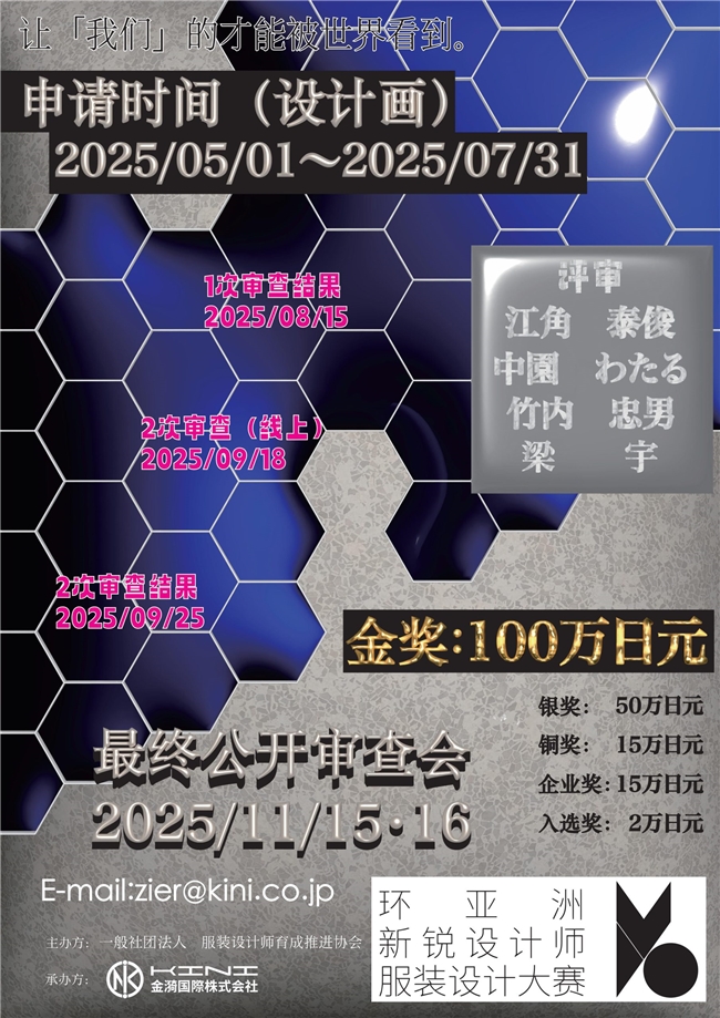 2025第二届环亚洲新锐设计师服装设计大赛征稿启事