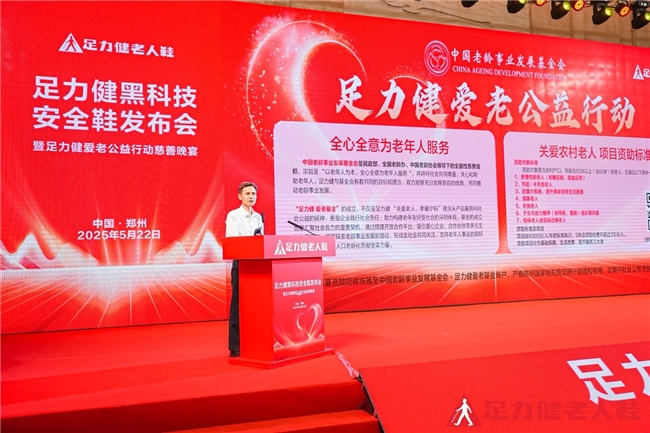 一场活动，双重担当！足力健以创新与公益推动老龄事业发展