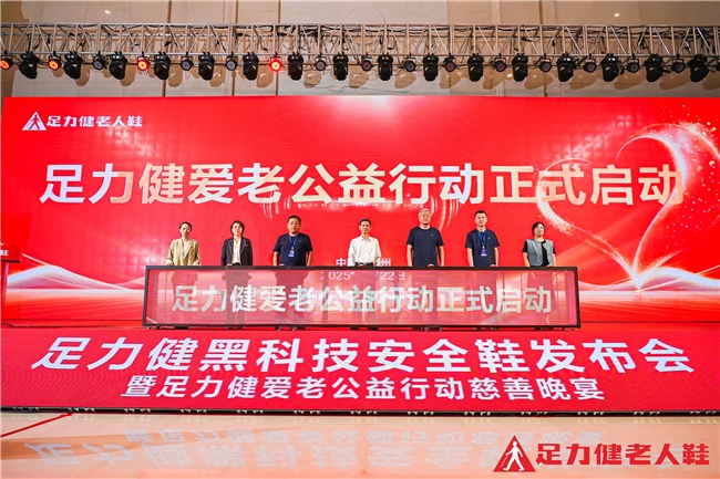 一场活动，双重担当！足力健以创新与公益推动老龄事业发展