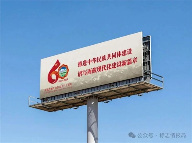 清华美院设计西藏自治区成立60周年庆祝活动徽标，融合民族精神与历史底蕴展现60年发展成就