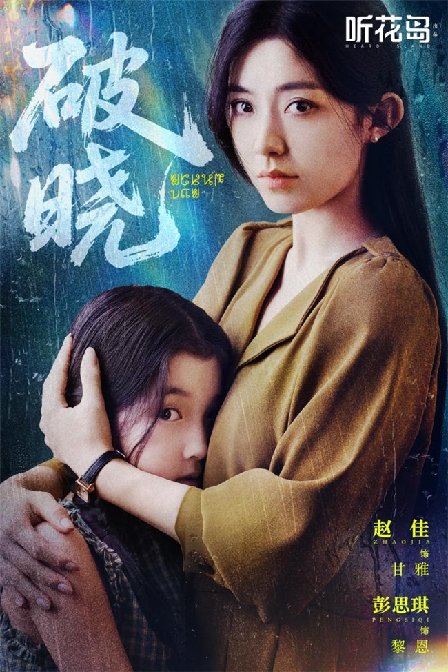 听花岛悬疑短剧《破晓》定档5月31日,探索人性深渊与亲情光辉