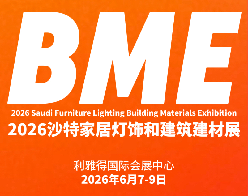 2026沙特家居灯饰和建筑建材展将于明年6月利雅得举办，目前已开始面向全球招展-国内国际