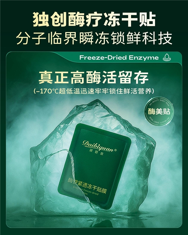 刷酶热潮来袭！黛碧泉生物酶冻干面膜开启功效护肤新纪元