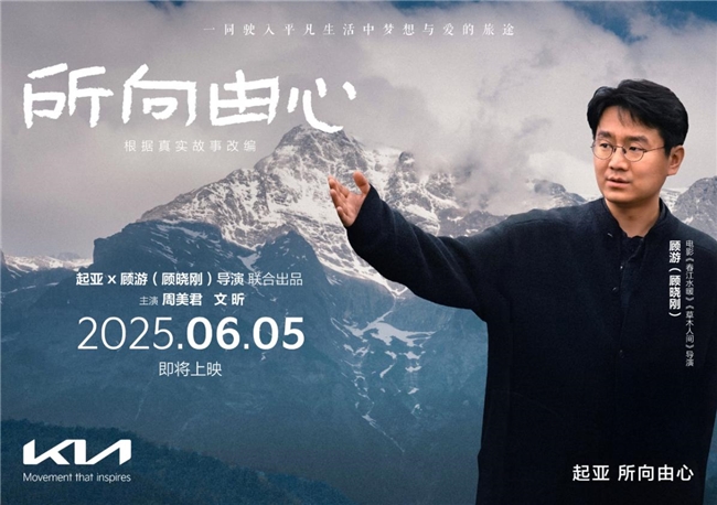 起亚品牌电影6月5日献映，一路相伴诠释《所向由心》