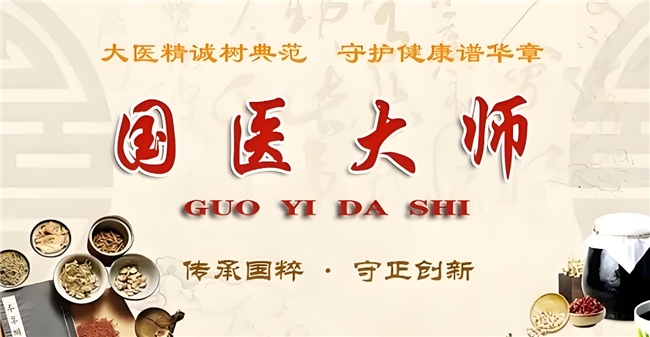“岐黄之术，大医之风”国宝级中医大师——闻树忠
