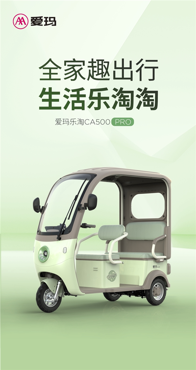 精品力作扬帆“蓝海”，爱玛乐淘CA500PRO树立休闲电三轮全新标杆