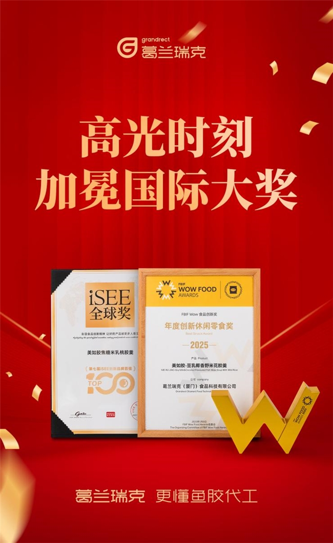 葛兰瑞克双产品加冕国际大奖
