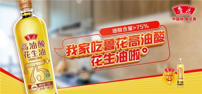 鲁花高油酸花生油推动“少吃油吃好油”健康用油理念普及