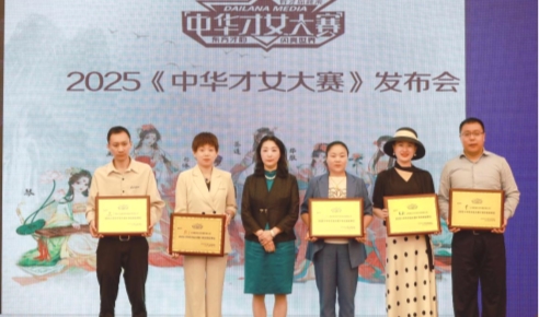 黛兰娜线上分享系统盛大启动暨2025《中华才女大赛》璀璨启幕