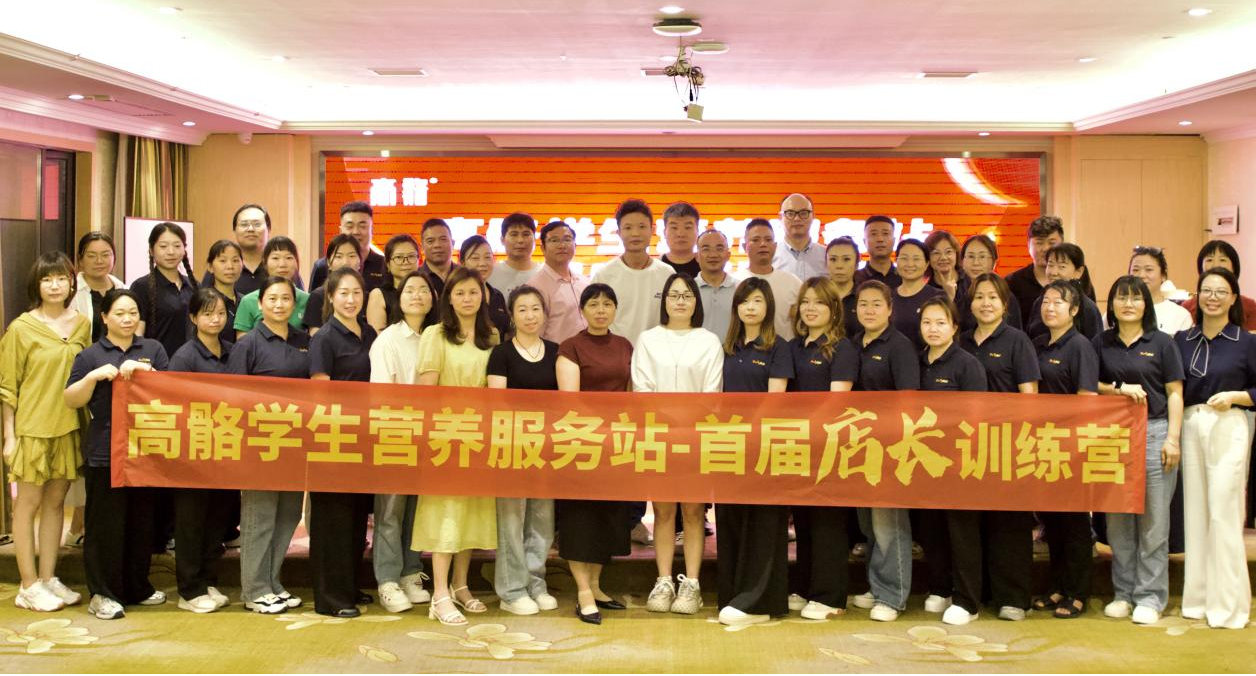 高骼乳业开启首届学生营养服务站店长训练营