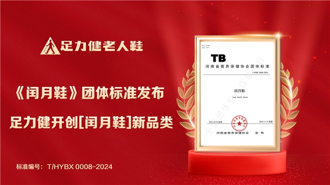 功能之外的情感溢价：足力健闰月鞋如何让老人鞋成为 “文化刚需”？