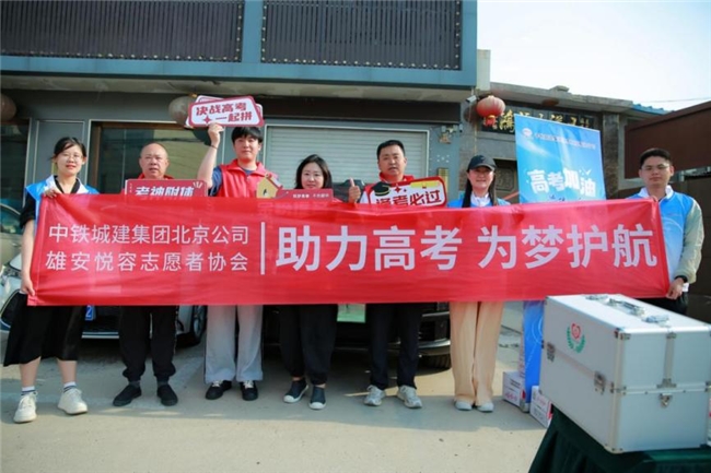 中铁城建北京公司开展  “助力高考 为梦护航”志愿服务活动