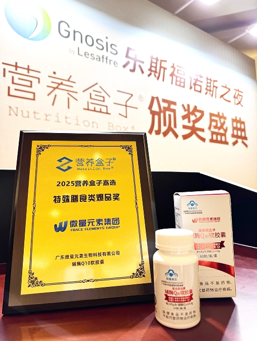 微量元素集团亮相第13届新营养大会，荣获「特殊膳食类爆品奖」！