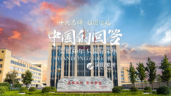 凤阳：荣耀50年只做好床垫 2.jpg