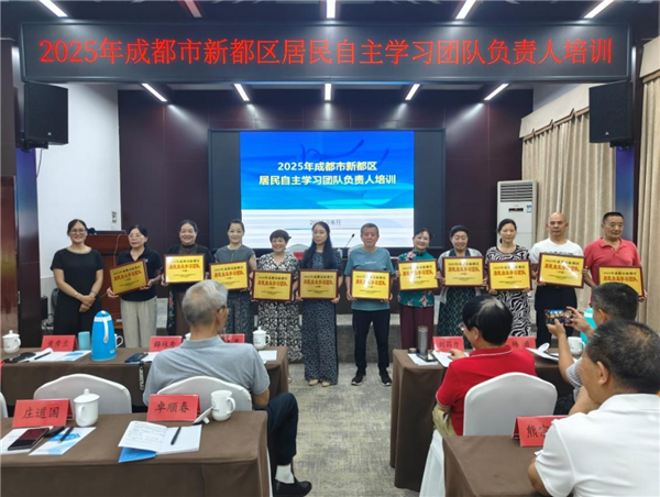 2025年新都区居民自主学习团队负责人表彰培训会圆满举办