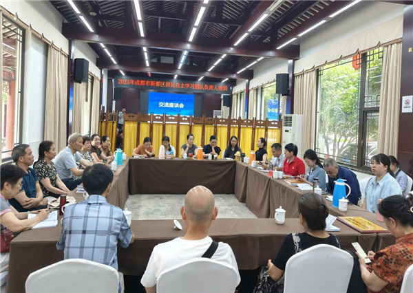 2025年新都区居民自主学习团队负责人表彰培训会圆满举办