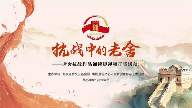 纪念抗战胜利80周年|北京老舍文艺基金会公益征集老舍抗战作品诵读视频