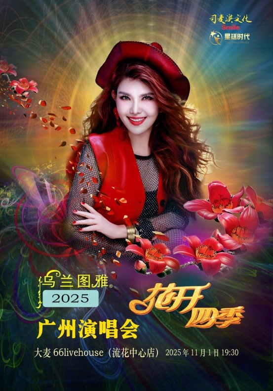 2025乌兰图雅“花开四季”广州站定档！邀您沉醉花城，聆听花开的声音