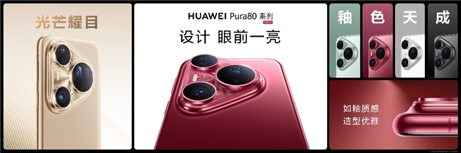 华为Pura 80系列及全场景新品发布会盛大举行，多款新品重磅亮相