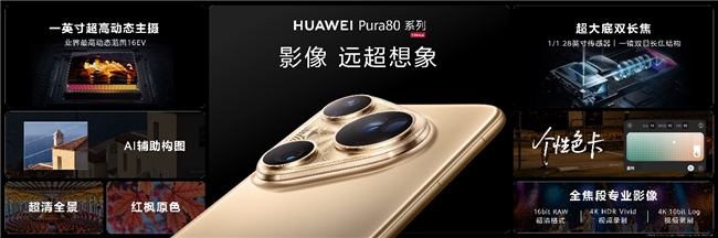 华为Pura 80系列及全场景新品发布会盛大举行，多款新品重磅亮相