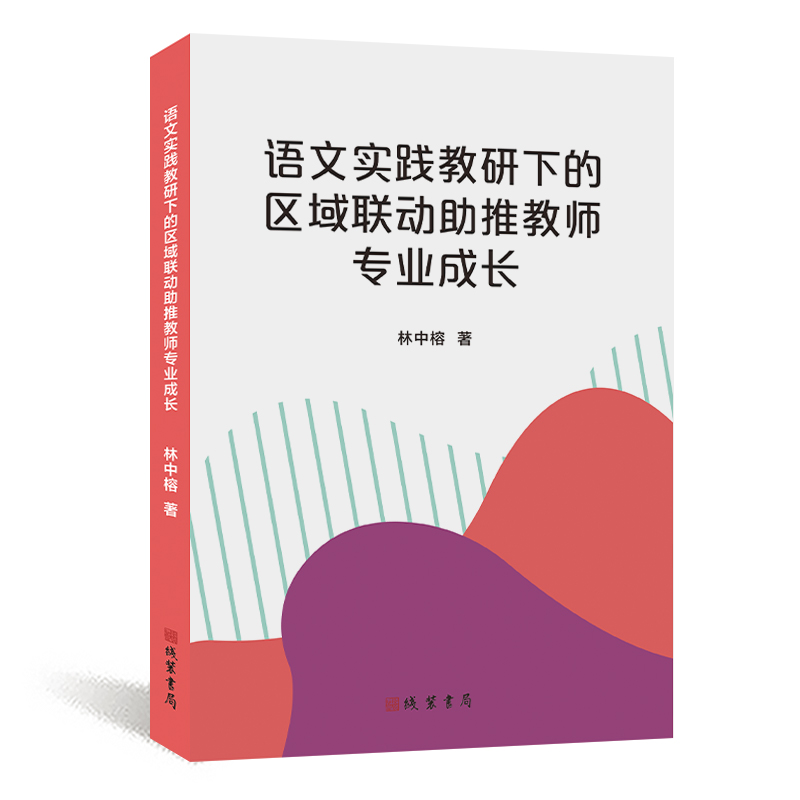 语文实践教研下的区域联动助推教师专业成长.png
