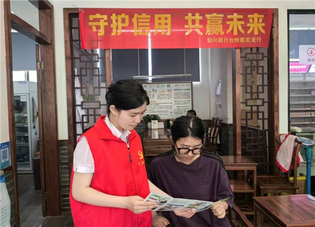 绍兴银行黄岩支行关于开展2025年“6.14信用记录关爱日”专题宣传活动
