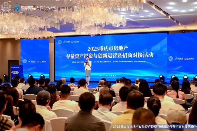 印山资产:300+业界代表汇聚重庆,共探存量资产盘活新路径
